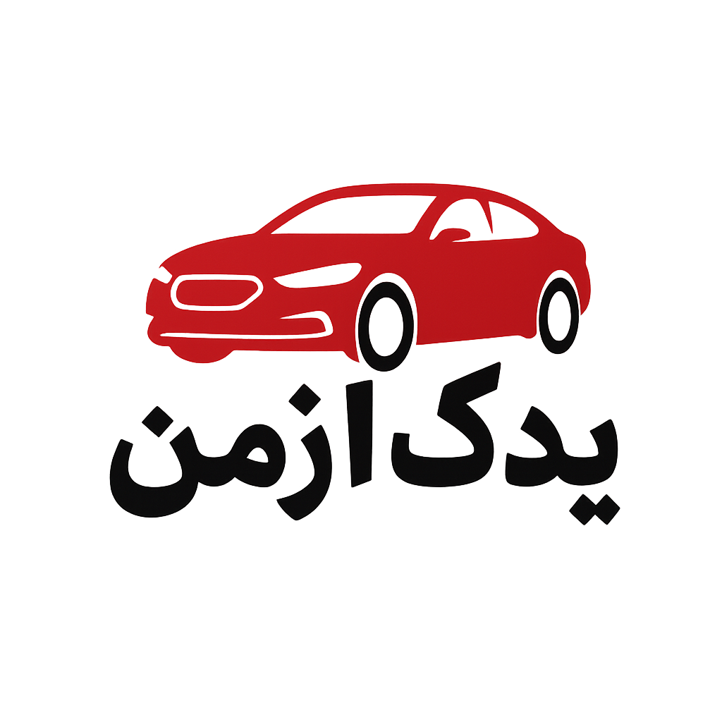 فروشگاه لوازم یدکی یدک ازمن